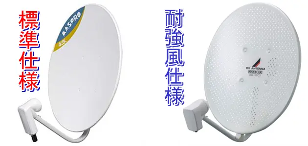 標準タイプと強風タイプのBS/CSアンテナ