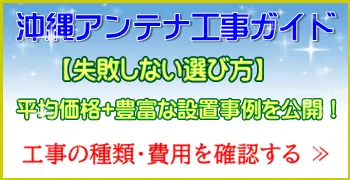 沖縄テレビアンテナ工事ガイドの運営サイト