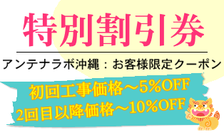 アンテナ ラボ 沖縄：お客様限定