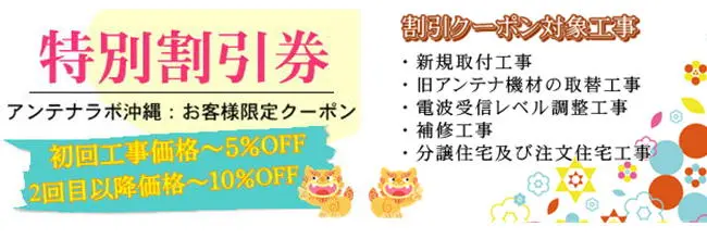 アンテナ ラボ 沖縄：お客様限定