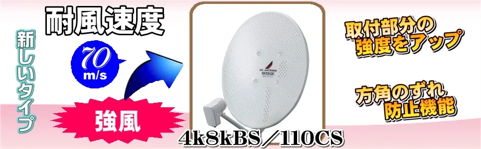 耐風速度が高い4k8k:BS/110CSアンテナの説明