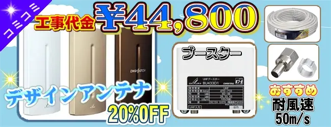 デザインアンテナの取付工事
