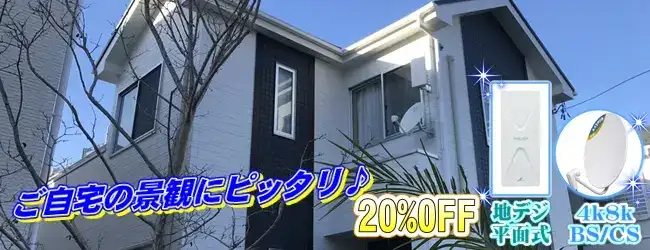 デザインアンテナと4k8kBS/CSアンテナ取付工事