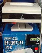地デジ室内用アンテナ