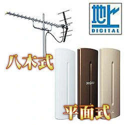 地デジ：八木式と平面式アンテナ